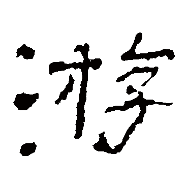 子游残石游