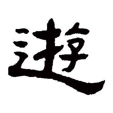 张祖翼游