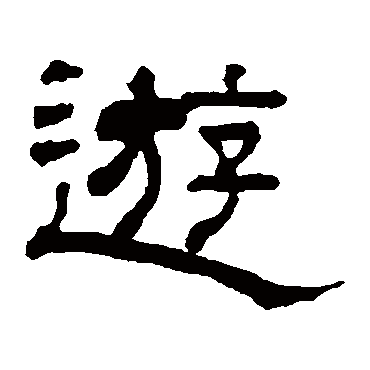 翁同和游