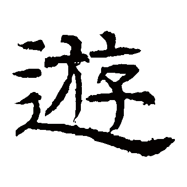辟雍碑游
