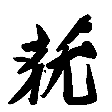毛泽东莸