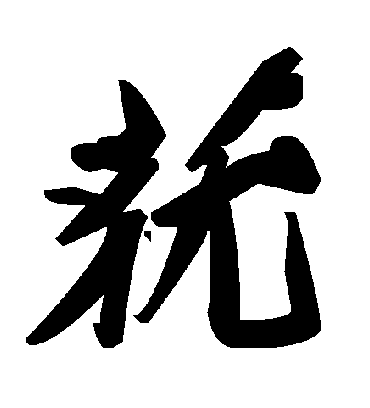 毛泽东莸