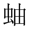 中国大陆宋体 style=