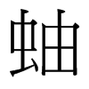 台湾细明体 style=