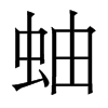 香港明体 style=