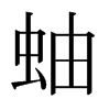 日本明朝体 style=
