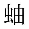 旧字形 style=