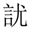 中国大陆宋体 style=