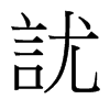 台湾细明体 style=