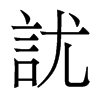 香港明体 style=