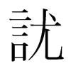 韩国明朝体 style=