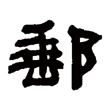 何绍基邮