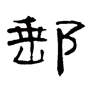 曹全碑邮