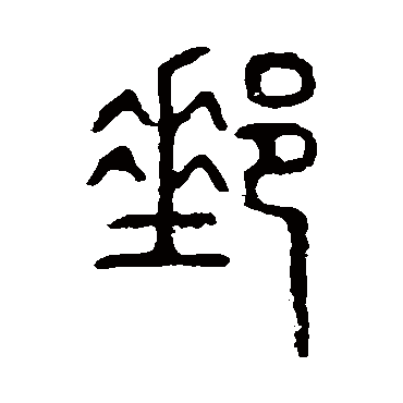 说文解字邮