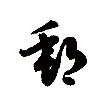 徐伯清邮