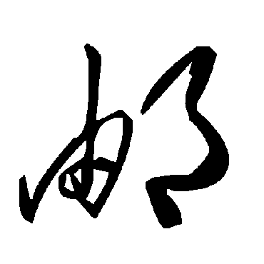 毛泽东邮