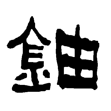 衡方碑鈾