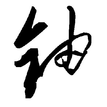 毛泽东鈾
