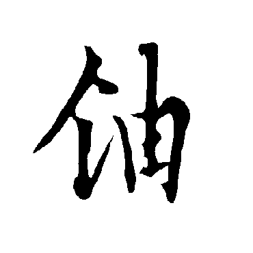 欧阳询铀