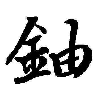 陆柬之铀