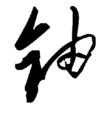 毛泽东铀