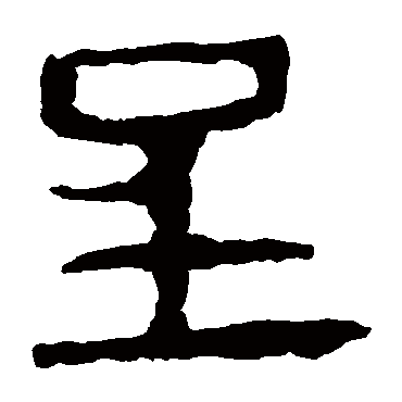 马王堆帛书呈