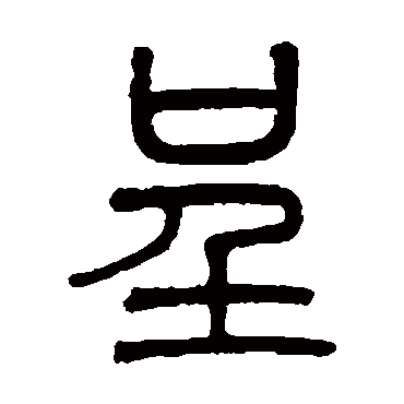 吴大澄呈