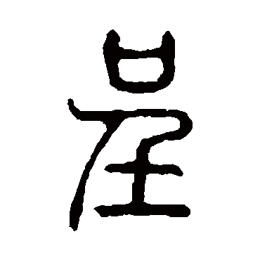 说文解字呈