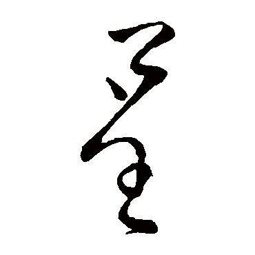 柳公权呈