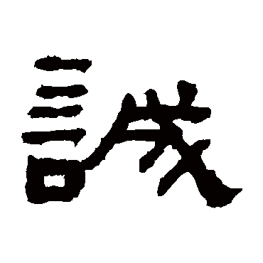 何绍基誠