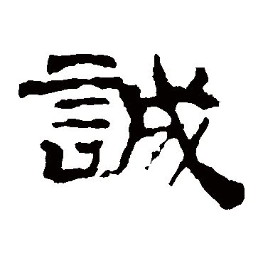 华山神庙碑誠