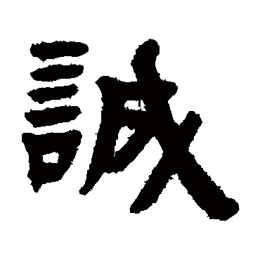 赵之琛誠