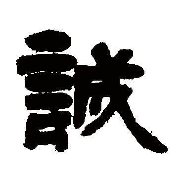 邓石如誠