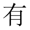 中国大陆宋体 style=