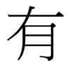 台湾细明体 style=