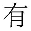 香港明体 style=
