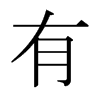 日本明朝体 style=