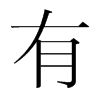 韩国明朝体 style=