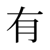 旧字形 style=