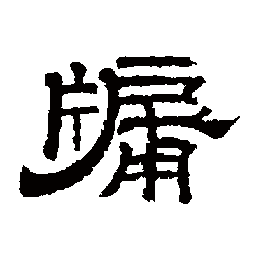 李隆基牖