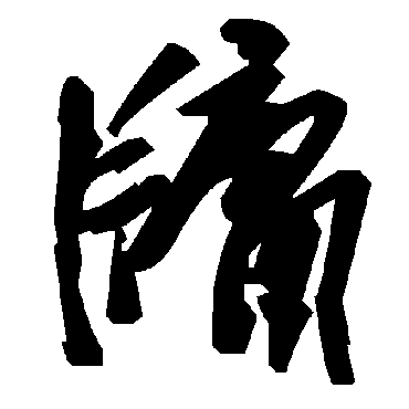 毛泽东牖