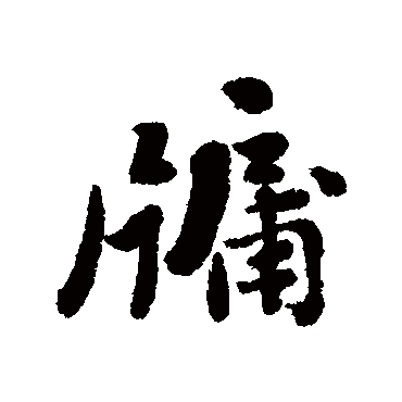 刘墉牖