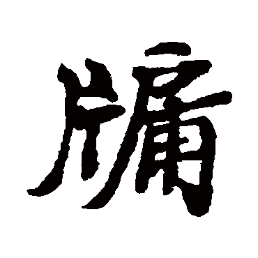 郑板桥牖