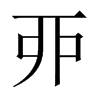 中国大陆宋体 style=
