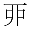 台湾细明体 style=