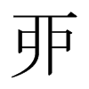 日本明朝体 style=