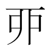 韩国明朝体 style=