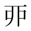 旧字形 style=