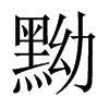 中国大陆宋体 style=
