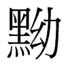 台湾细明体 style=